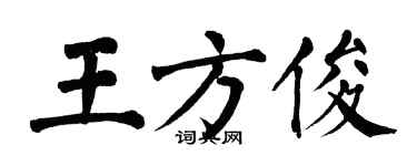 翁闿运王方俊楷书个性签名怎么写