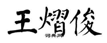 翁闿运王熠俊楷书个性签名怎么写