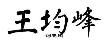 翁闿运王均峰楷书个性签名怎么写