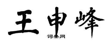 翁闿运王申峰楷书个性签名怎么写