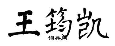 翁闿运王筠凯楷书个性签名怎么写