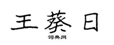 袁强王葵日楷书个性签名怎么写