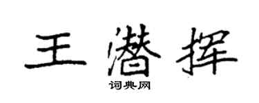 袁强王潜挥楷书个性签名怎么写