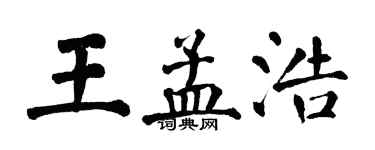 翁闿运王孟浩楷书个性签名怎么写
