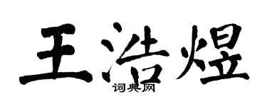 翁闿运王浩煜楷书个性签名怎么写