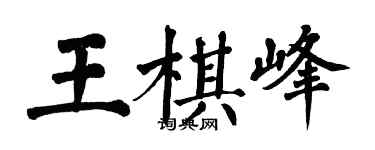 翁闿运王棋峰楷书个性签名怎么写