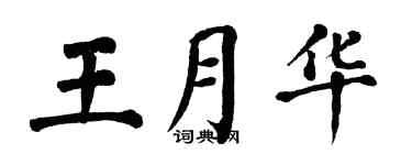 翁闿运王月华楷书个性签名怎么写
