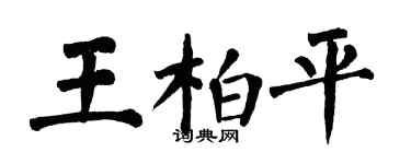 翁闿运王柏平楷书个性签名怎么写
