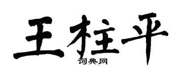 翁闿运王柱平楷书个性签名怎么写