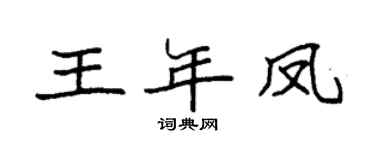 袁强王年凤楷书个性签名怎么写