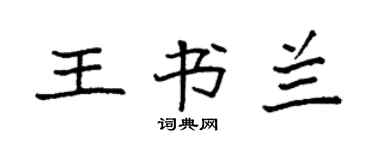 袁强王书兰楷书个性签名怎么写