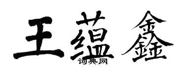 翁闿运王蕴鑫楷书个性签名怎么写