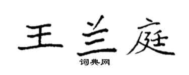 袁强王兰庭楷书个性签名怎么写