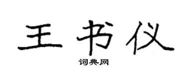 袁强王书仪楷书个性签名怎么写