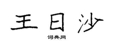 袁强王日沙楷书个性签名怎么写