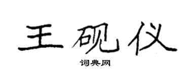 袁强王砚仪楷书个性签名怎么写