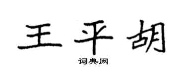 袁强王平胡楷书个性签名怎么写