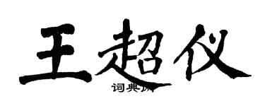 翁闿运王超仪楷书个性签名怎么写