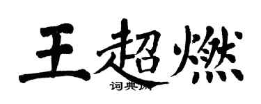 翁闿运王超燃楷书个性签名怎么写
