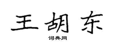 袁强王胡东楷书个性签名怎么写