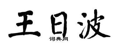 翁闿运王日波楷书个性签名怎么写