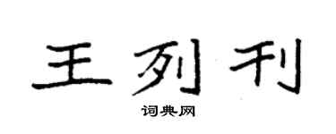 袁强王列刊楷书个性签名怎么写