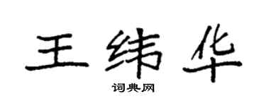 袁强王纬华楷书个性签名怎么写