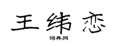 袁强王纬恋楷书个性签名怎么写