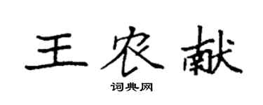 袁强王农献楷书个性签名怎么写