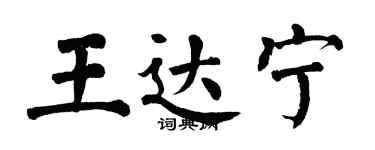 翁闿运王达宁楷书个性签名怎么写