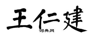 翁闿运王仁建楷书个性签名怎么写