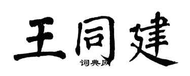 翁闿运王同建楷书个性签名怎么写