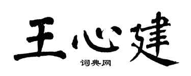 翁闿运王心建楷书个性签名怎么写