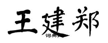 翁闿运王建郑楷书个性签名怎么写