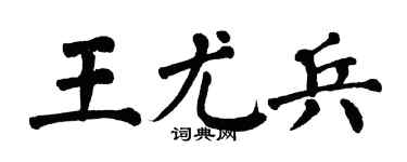 翁闿运王尤兵楷书个性签名怎么写