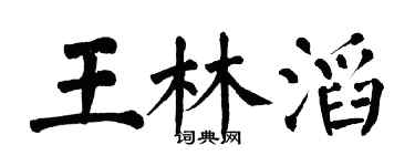 翁闿运王林滔楷书个性签名怎么写