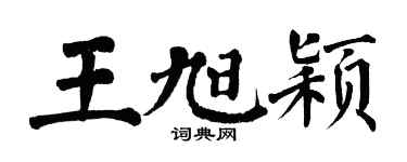 翁闿运王旭颖楷书个性签名怎么写