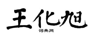 翁闿运王化旭楷书个性签名怎么写