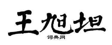 翁闿运王旭坦楷书个性签名怎么写