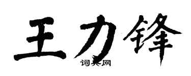 翁闿运王力锋楷书个性签名怎么写