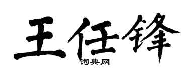 翁闿运王任锋楷书个性签名怎么写