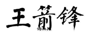 翁闿运王箭锋楷书个性签名怎么写
