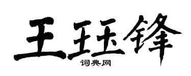 翁闿运王珏锋楷书个性签名怎么写