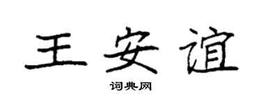 袁强王安谊楷书个性签名怎么写