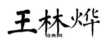 翁闿运王林烨楷书个性签名怎么写