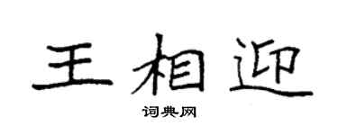 袁强王相迎楷书个性签名怎么写