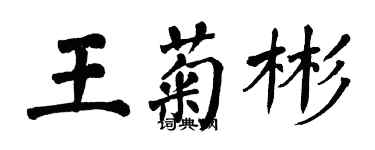 翁闿运王菊彬楷书个性签名怎么写