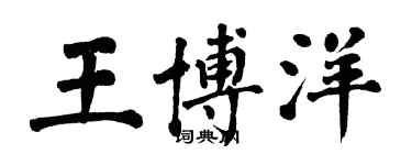 翁闿运王博洋楷书个性签名怎么写