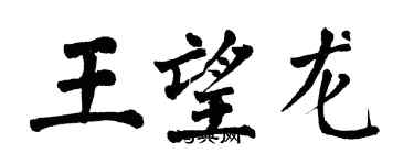 翁闿运王望龙楷书个性签名怎么写