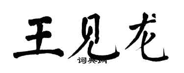 翁闿运王见龙楷书个性签名怎么写